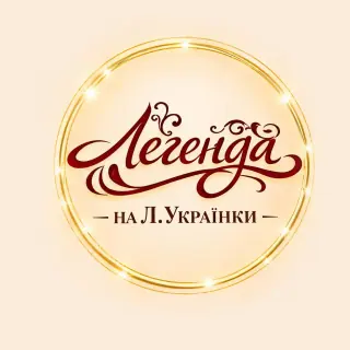 Легенда на Лесі Українки